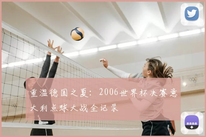 重温德国之夏:2006世界杯决赛意大利点球大战全记录