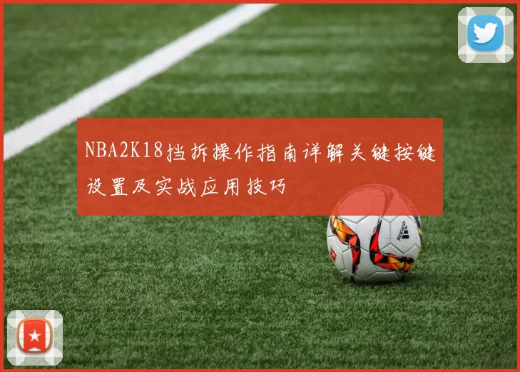 NBA2K18挡拆操作指南详解关键按键设置及实战应用技巧