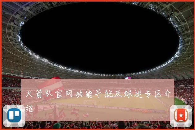 火箭队官网功能导航及球迷专区介绍