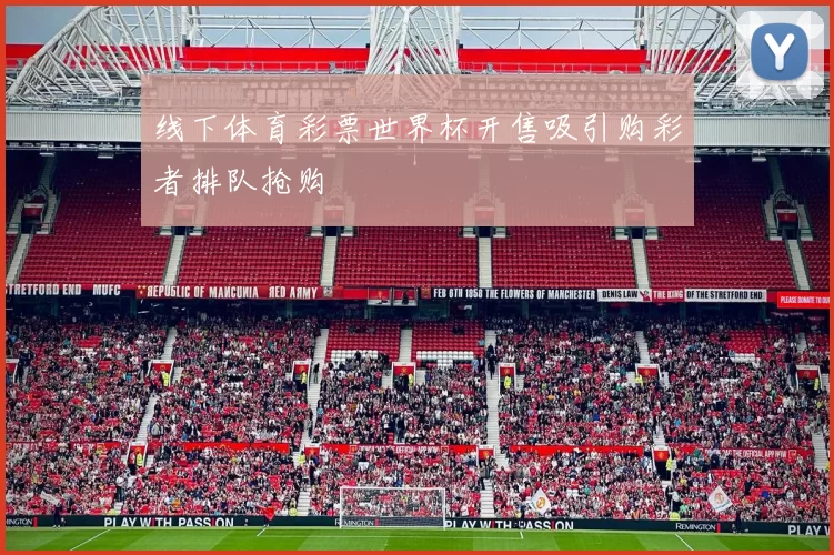 线下体育彩票世界杯开售吸引购彩者排队抢购