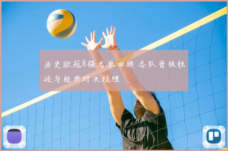历史欧冠8强名单回顾 各队晋级轨迹与经典对决梳理