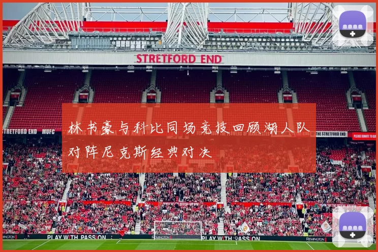 林书豪与科比同场竞技回顾湖人队对阵尼克斯经典对决