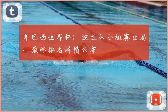 年巴西世界杯:波兰队小组赛出局,最终排名详情公布
