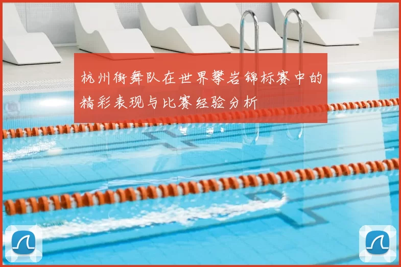 杭州街舞队在世界攀岩锦标赛中的精彩表现与比赛经验分析