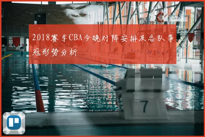 2018赛季CBA今晚对阵安排及各队争冠形势分析
