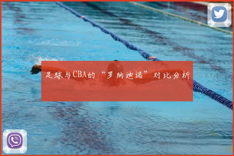 足球与CBA的“罗纳迪诺”对比分析
