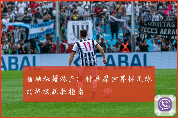 借助秘籍称王：特库摩世界杯足球的终极获胜指南
