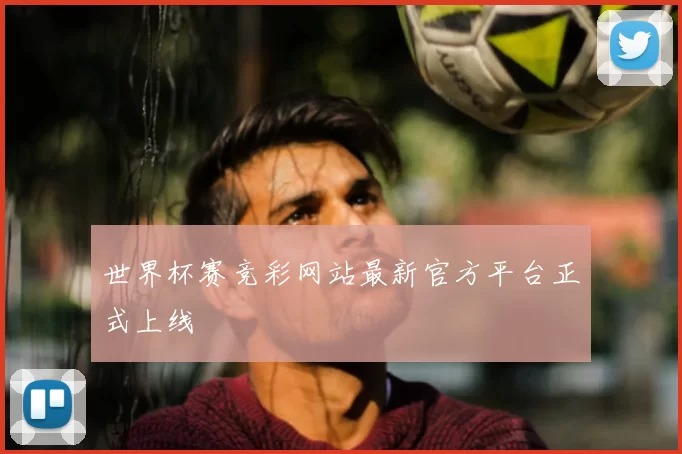 世界杯赛竞彩网站最新官方平台正式上线
