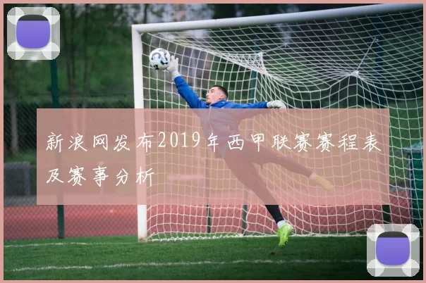 新浪网发布2019年西甲联赛赛程表及赛事分析