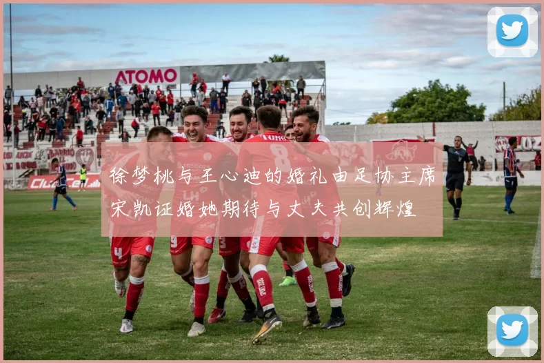 徐梦桃与王心迪的婚礼由足协主席宋凯证婚她期待与丈夫共创辉煌