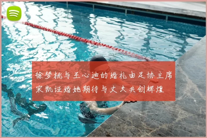 徐梦桃与王心迪的婚礼由足协主席宋凯证婚她期待与丈夫共创辉煌