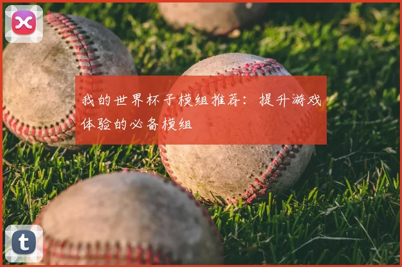 我的世界杯子模组推荐:提升游戏体验的必备模组