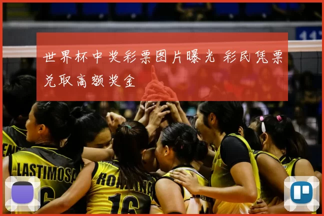 世界杯中奖彩票图片曝光 彩民凭票兑取高额奖金