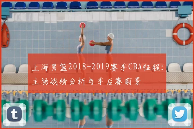 上海男篮2018-2019赛季CBA征程：主场战绩分析与季后赛前景