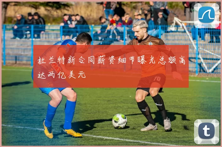 杜兰特新合同薪资细节曝光总额高达两亿美元