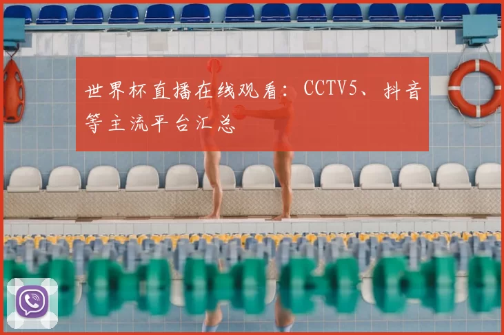世界杯直播在线观看：CCTV5、抖音等主流平台汇总