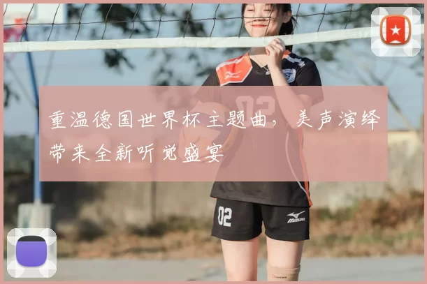 重温德国世界杯主题曲，美声演绎带来全新听觉盛宴