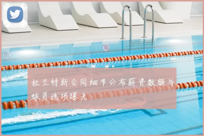 杜兰特新合同细节公布薪资数额与球员选项曝光