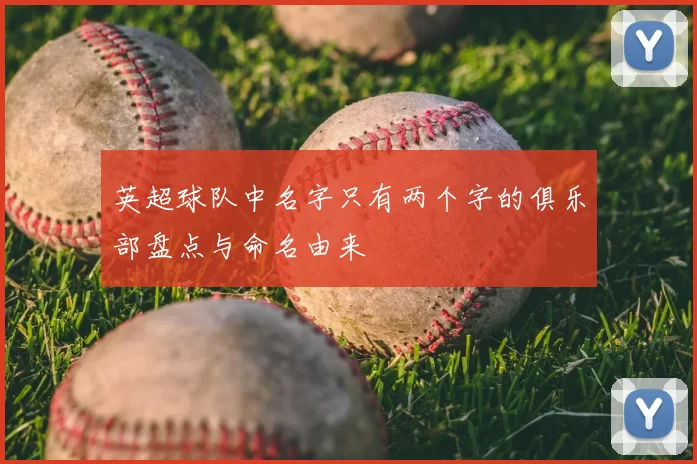 英超球队中名字只有两个字的俱乐部盘点与命名由来