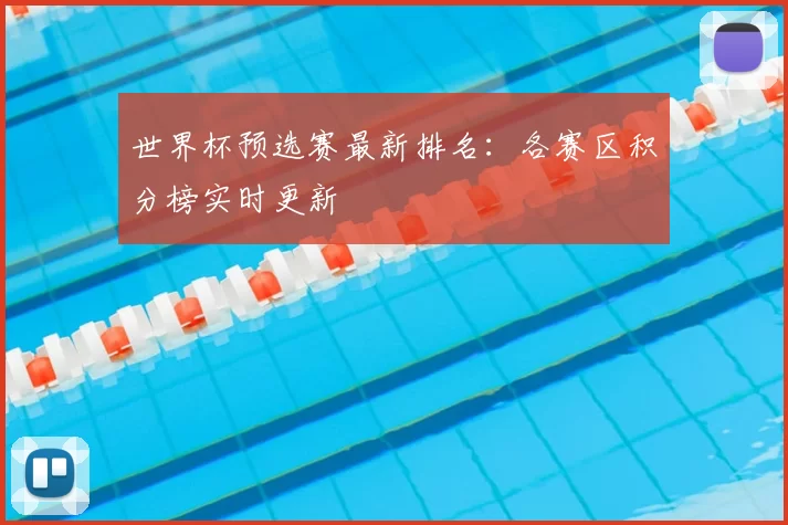 世界杯预选赛最新排名:各赛区积分榜实时更新