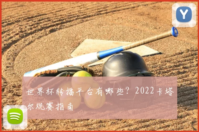 世界杯转播平台有哪些?2022卡塔尔观赛指南