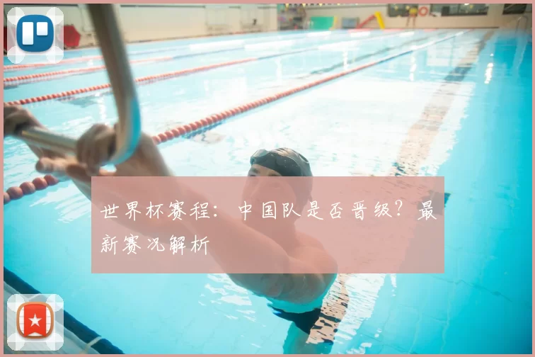 世界杯赛程：中国队是否晋级？最新赛况解析