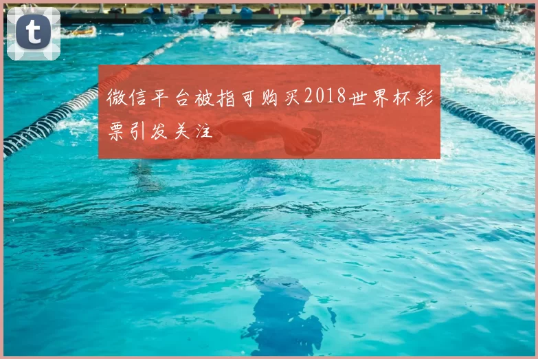 微信平台被指可购买2018世界杯彩票引发关注