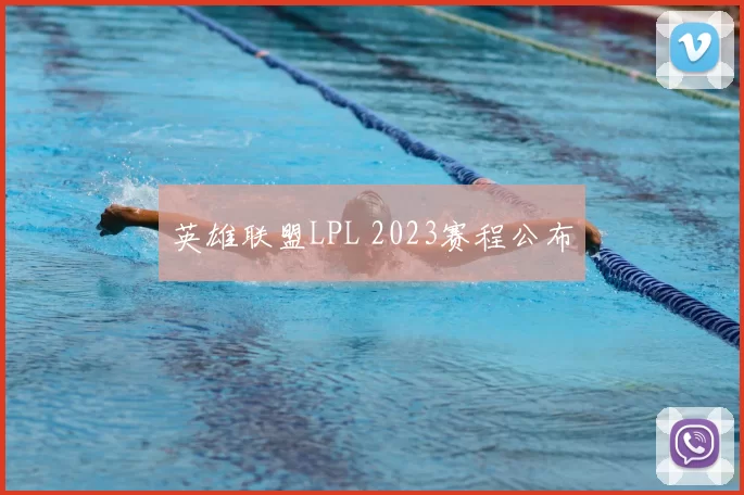 英雄联盟LPL 2023赛程公布