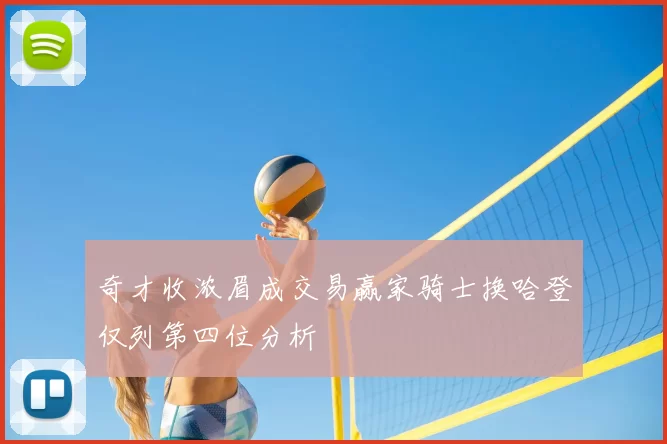 奇才收浓眉成交易赢家骑士换哈登仅列第四位分析