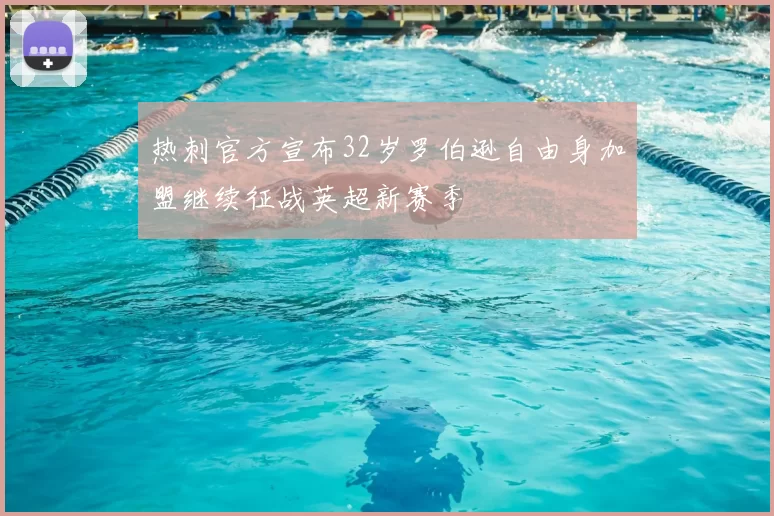 热刺官方宣布32岁罗伯逊自由身加盟继续征战英超新赛季