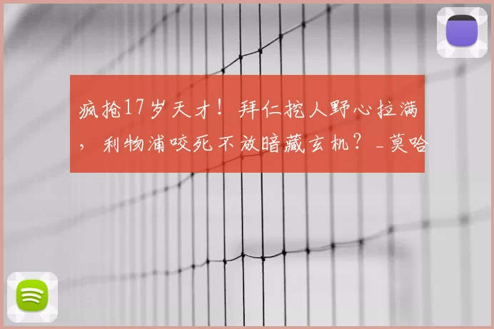 疯抢17岁天才！拜仁挖人野心拉满，利物浦咬死不放暗藏玄机？_莫哈_边路_德甲