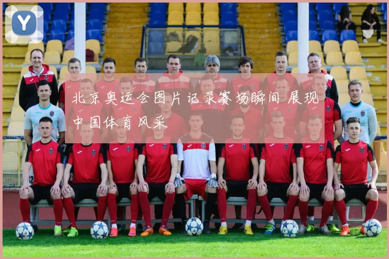 北京奥运会图片记录赛场瞬间 展现中国体育风采