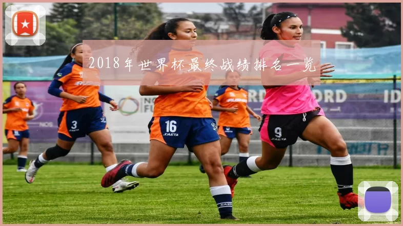 2018年世界杯最终战绩排名一览