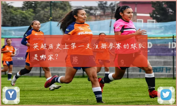 英超历史上第一支注册参赛的球队是哪家？