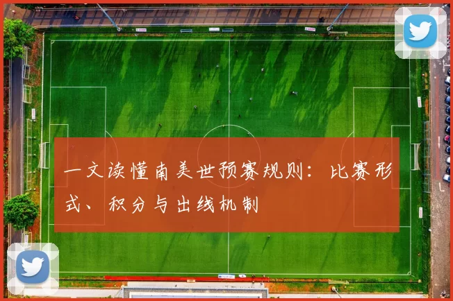 一文读懂南美世预赛规则:比赛形式、积分与出线机制