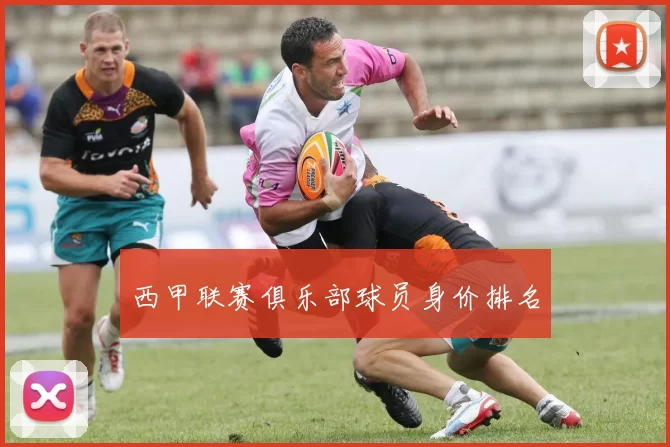 西甲联赛俱乐部球员身价排名