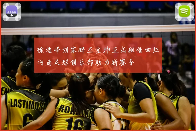 徐浩峰刘家辉王金帅正式租借回归河南足球俱乐部助力新赛季
