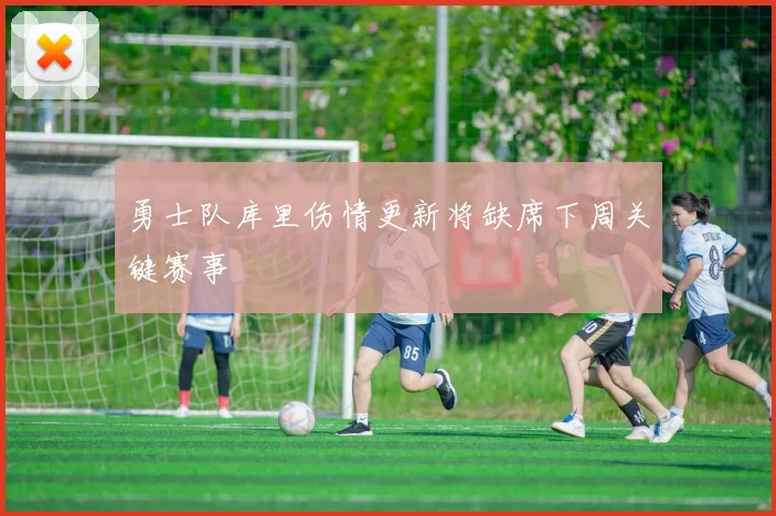 勇士队库里伤情更新将缺席下周关键赛事