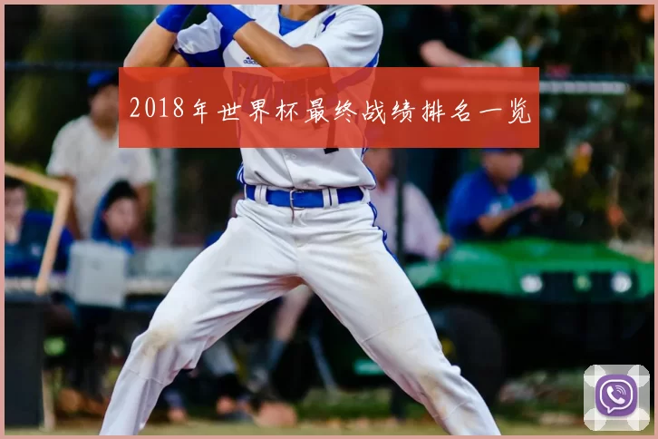 2018年世界杯最终战绩排名一览