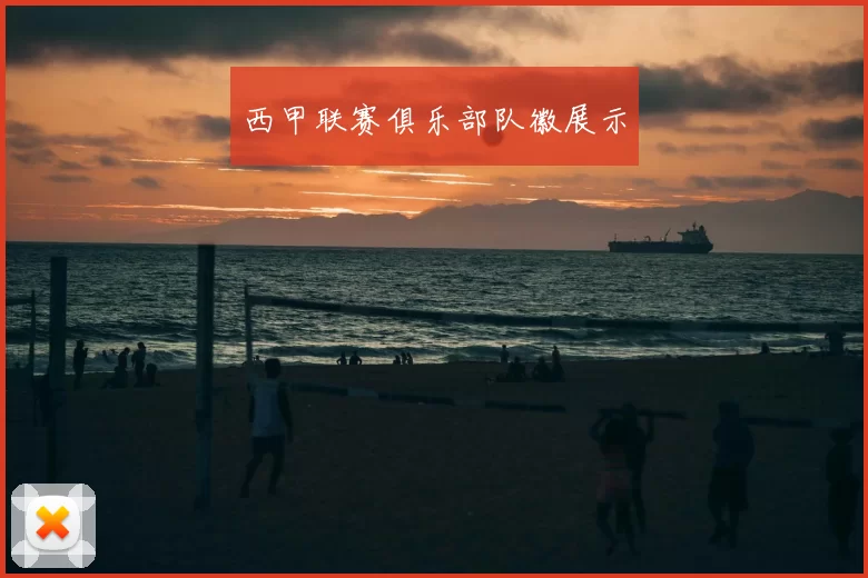 西甲联赛俱乐部队徽展示