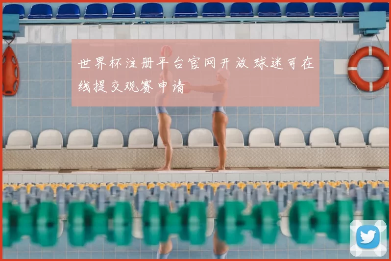 世界杯注册平台官网开放 球迷可在线提交观赛申请
