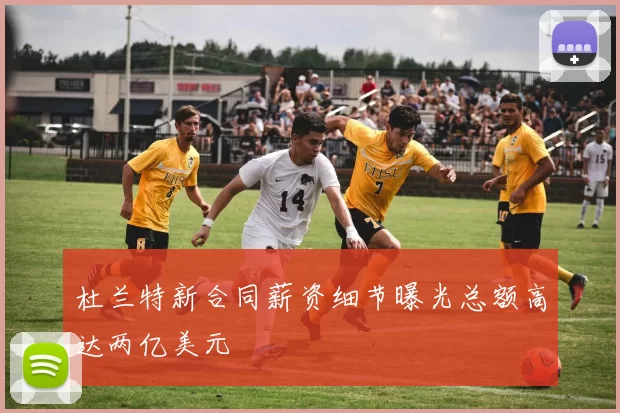 杜兰特新合同薪资细节曝光总额高达两亿美元