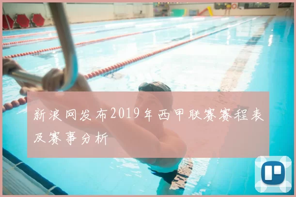 新浪网发布2019年西甲联赛赛程表及赛事分析