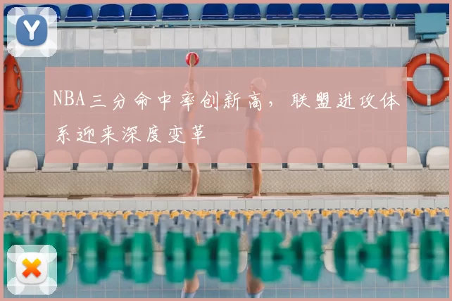 NBA三分命中率创新高,联盟进攻体系迎来深度变革