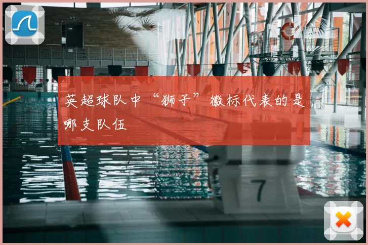 英超球队中“狮子”徽标代表的是哪支队伍