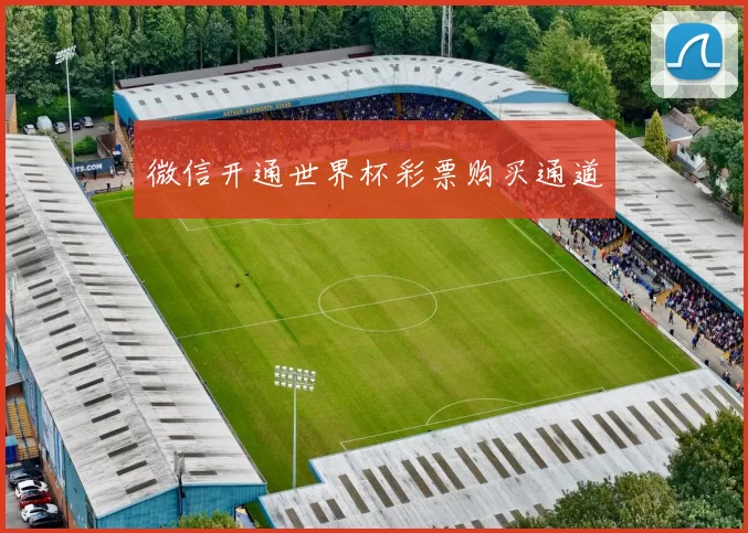 微信开通世界杯彩票购买通道