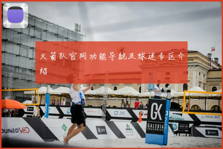 火箭队官网功能导航及球迷专区介绍