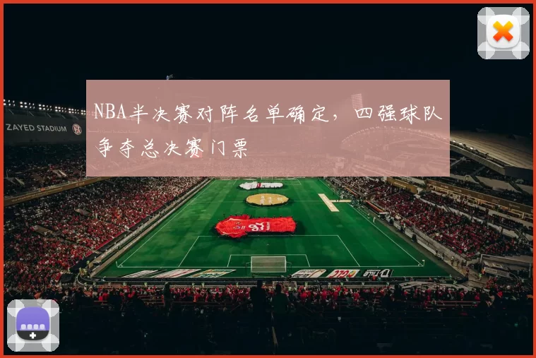 NBA半决赛对阵名单确定,四强球队争夺总决赛门票