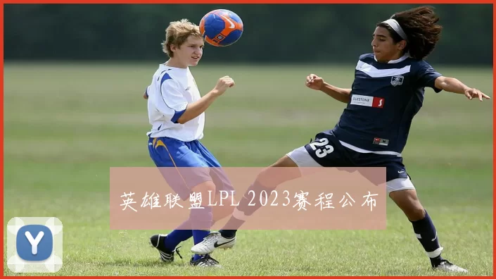 英雄联盟LPL 2023赛程公布