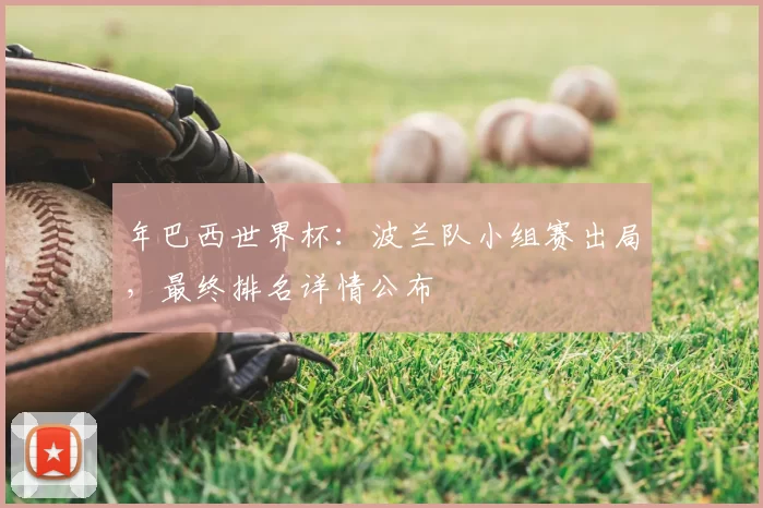 年巴西世界杯：波兰队小组赛出局，最终排名详情公布